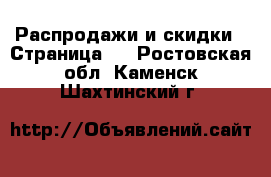  Распродажи и скидки - Страница 2 . Ростовская обл.,Каменск-Шахтинский г.